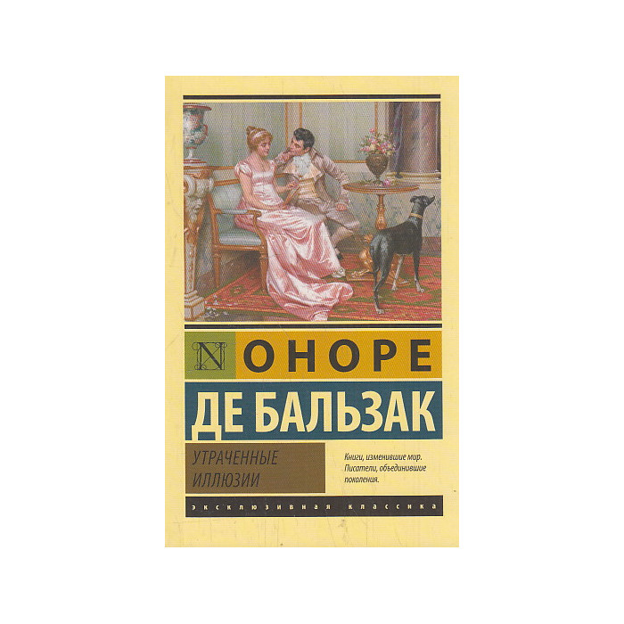 Утраченные иллюзии