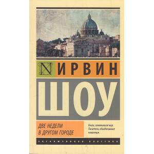 Две недели в другом городе