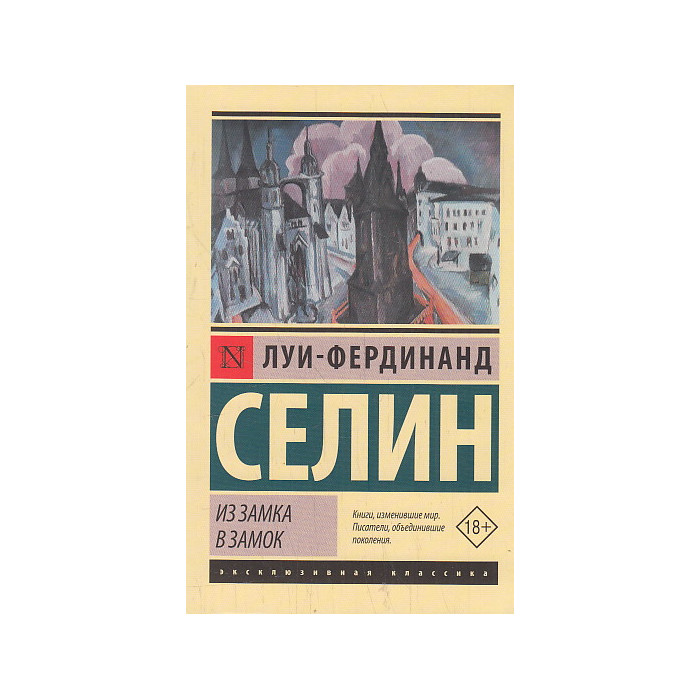 Из замка в замок