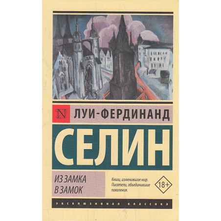 Из замка в замок