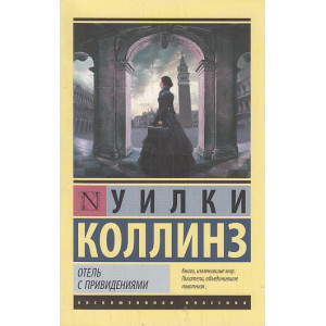 Отель с привидениями. Сборник
