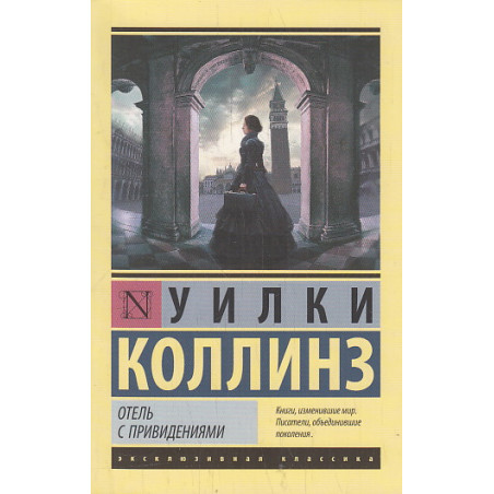 Отель с привидениями. Сборник