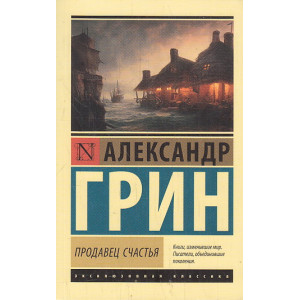 Продавец счастья. Сборник