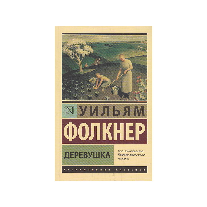 Деревушка