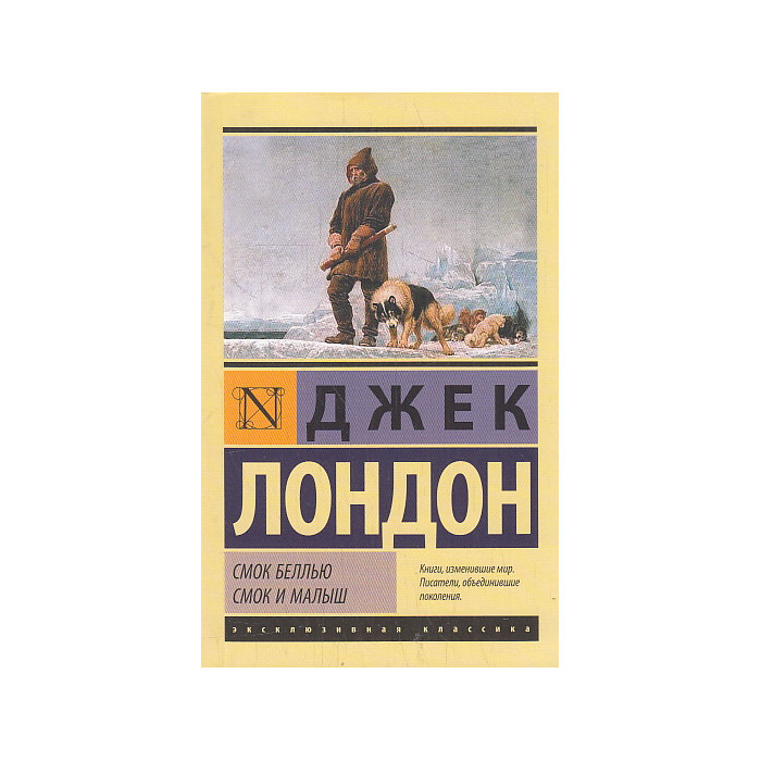 Смок Беллью. Смок и Малыш