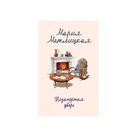 Незапертая дверь