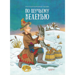 По щучьему веленью
