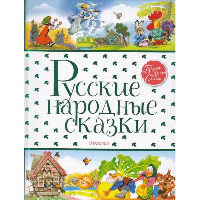 Русские народные сказки