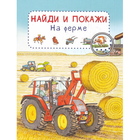 Найди и покажи. На ферме
