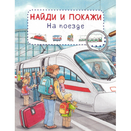 Найди и покажи. На поезде