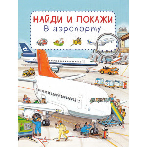 Найди и покажи. В аэропорту