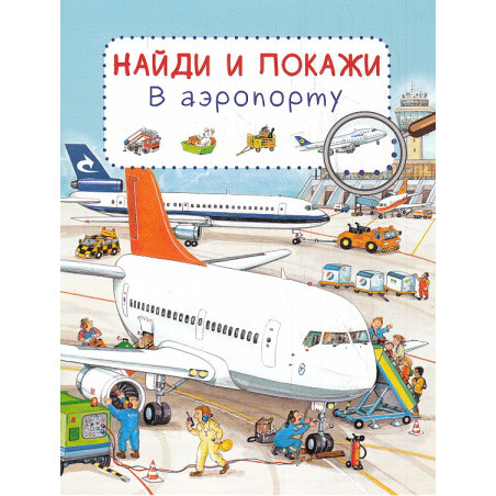 Найди и покажи. В аэропорту