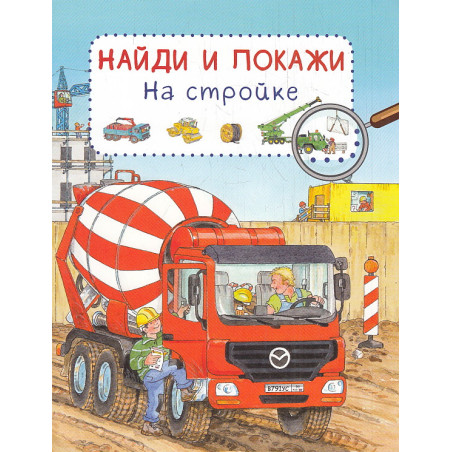 Найди и покажи. На стройке