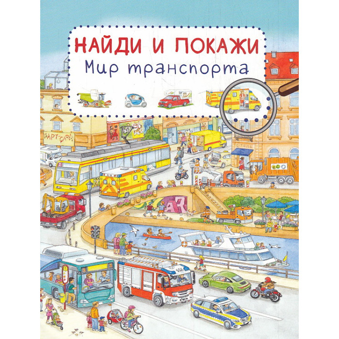 Найди и покажи. Мир транспорта