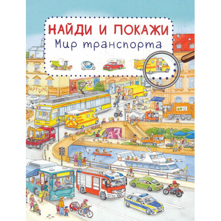 Найди и покажи. Мир транспорта