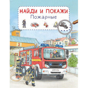 Найди и покажи. Пожарные