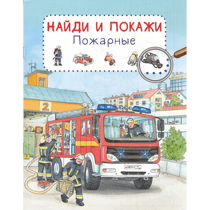 Найди и покажи. Пожарные