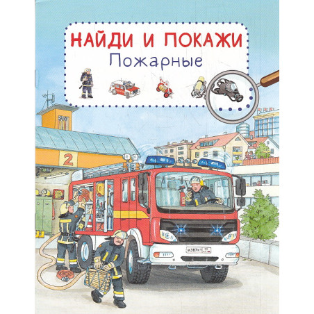 Найди и покажи. Пожарные