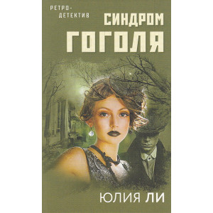 Синдром Гоголя