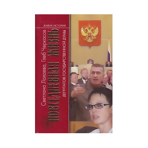 Повседневная жизнь депутатов Государственной думы