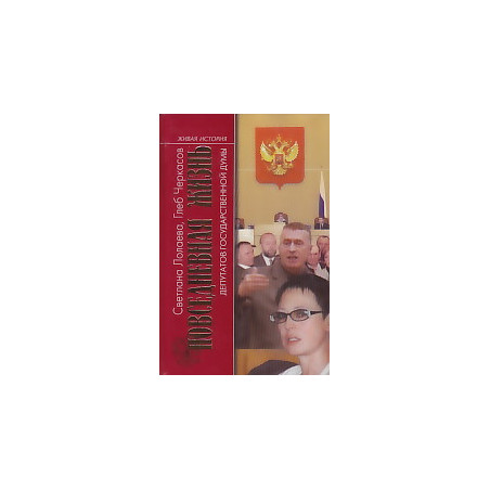 Повседневная жизнь депутатов Государственной думы