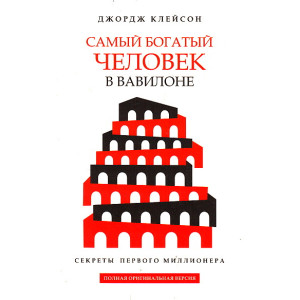 Самый богатый человек в Вавилоне