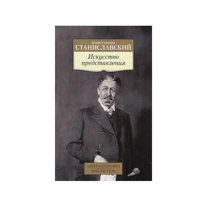 Искусство представления . Классические этюды актерского тренинга