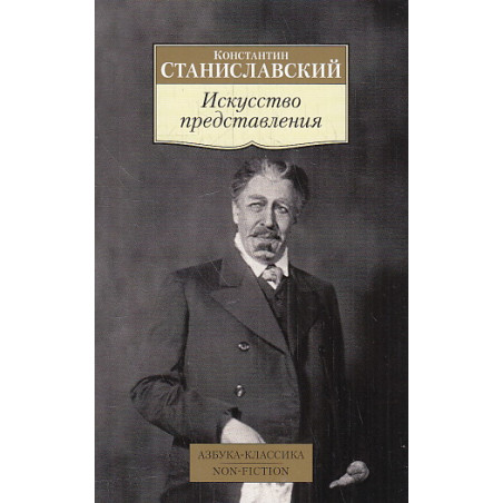 Искусство представления . Классические этюды актерского тренинга