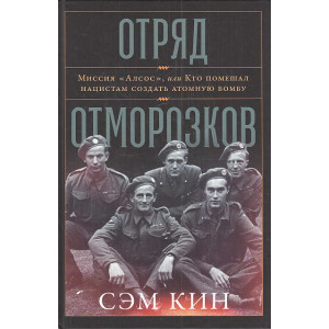 Отряд отморозков. Миссия «Алсос» или кто помешал нацистам создать атомную бомбу