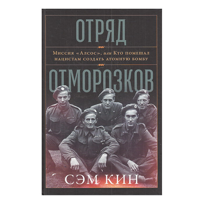 Отряд отморозков. Миссия «Алсос» или кто помешал нацистам создать атомную бомбу