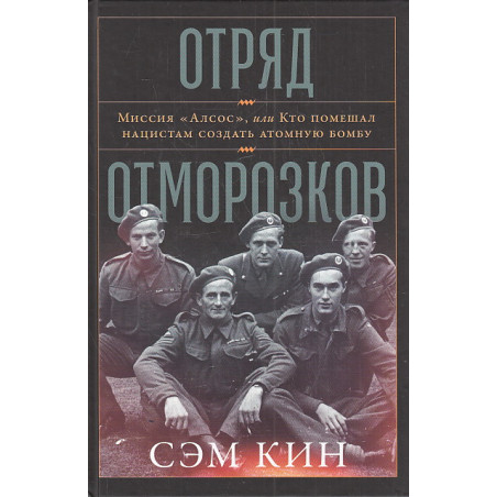 Отряд отморозков. Миссия «Алсос» или кто помешал нацистам создать атомную бомбу