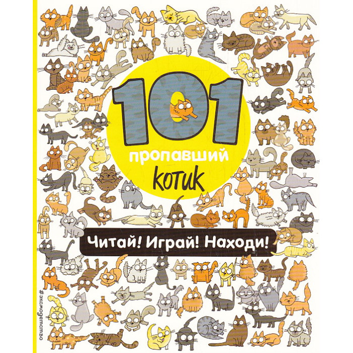 101 пропавший котик. Читай! Играй! Находи!