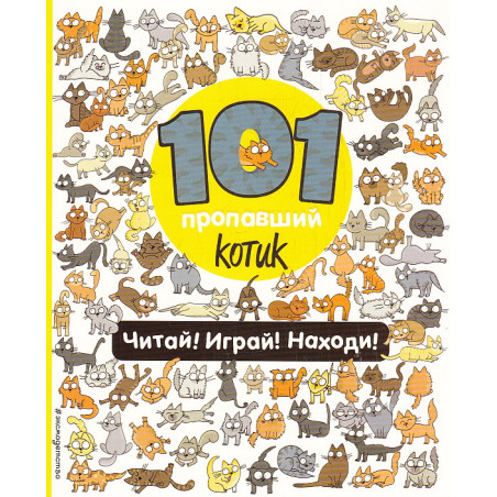 101 пропавший котик. Читай! Играй! Находи!