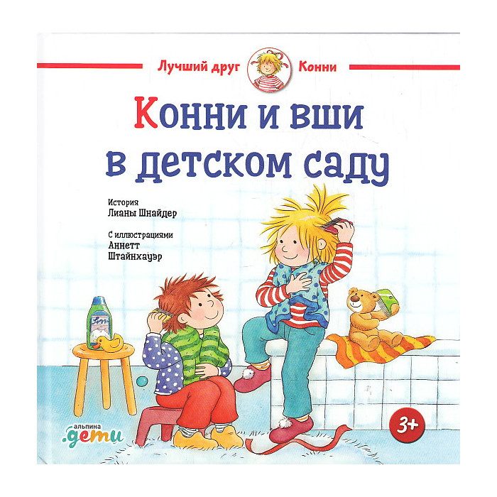 Конни и вши в детском саду