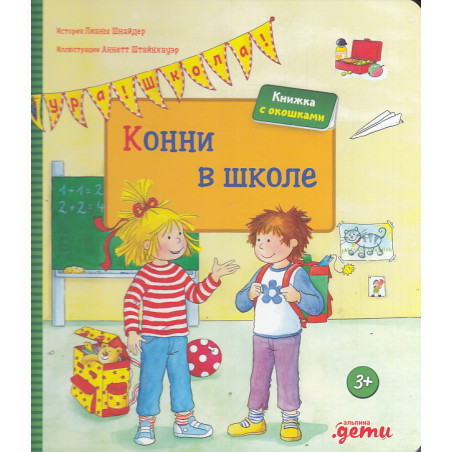 Конни в школе. Книжка с окошками