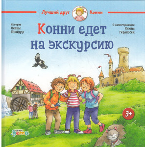 Конни едет на экскурсию