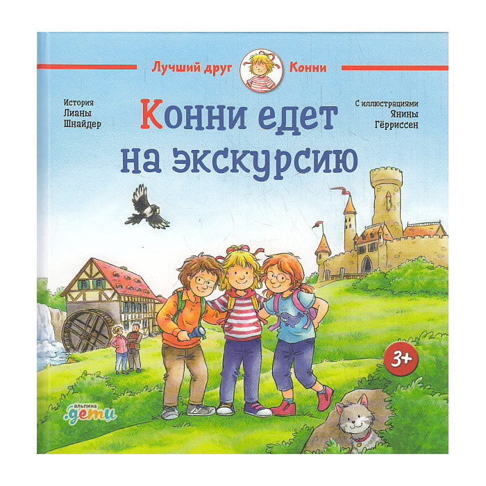 Конни едет на экскурсию