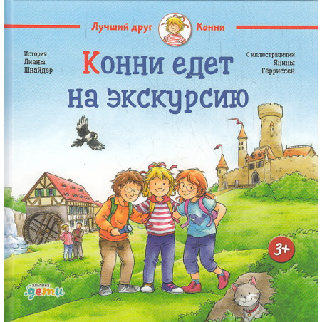 Конни едет на экскурсию