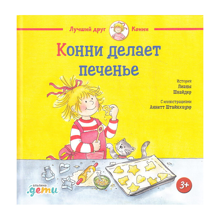 Конни делает печенье