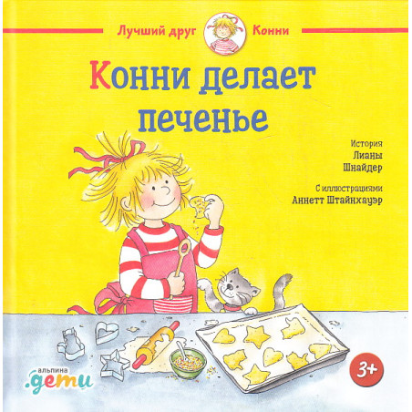 Конни делает печенье