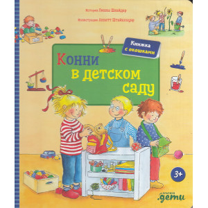 Конни в детском саду. Книжка с окошками