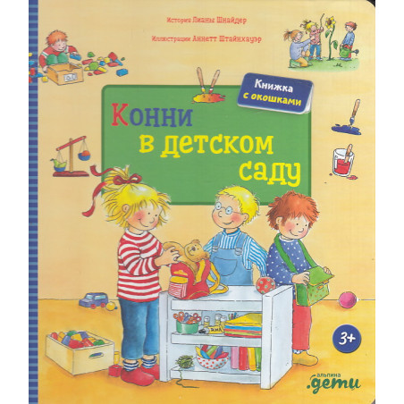 Конни в детском саду. Книжка с окошками