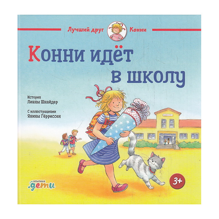 Конни идет в школу