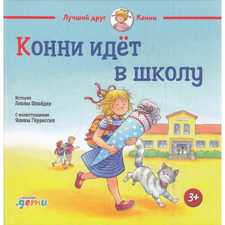 Конни идет в школу