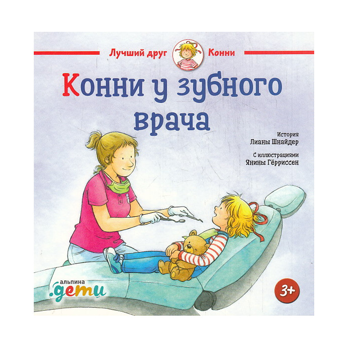 Конни у зубного врача