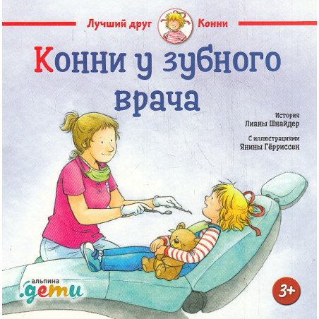 Конни у зубного врача