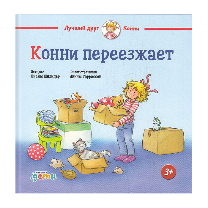 Конни переезжает