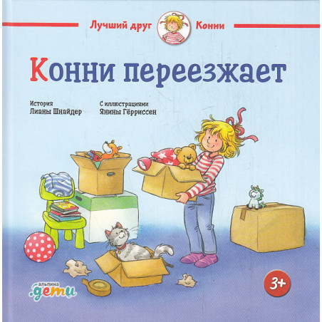 Конни переезжает