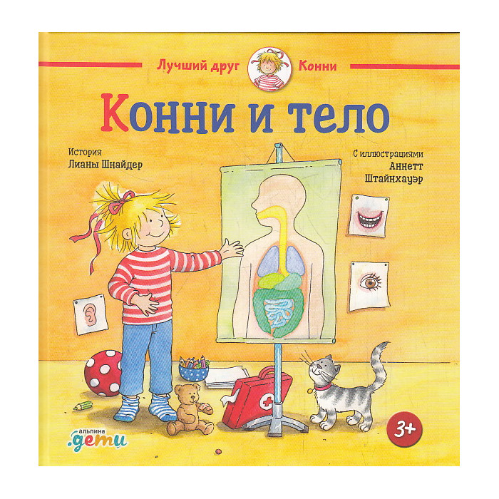 Конни и тело