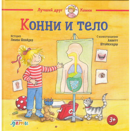 Конни и тело